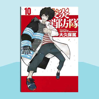 现货漫画炎炎消防队10