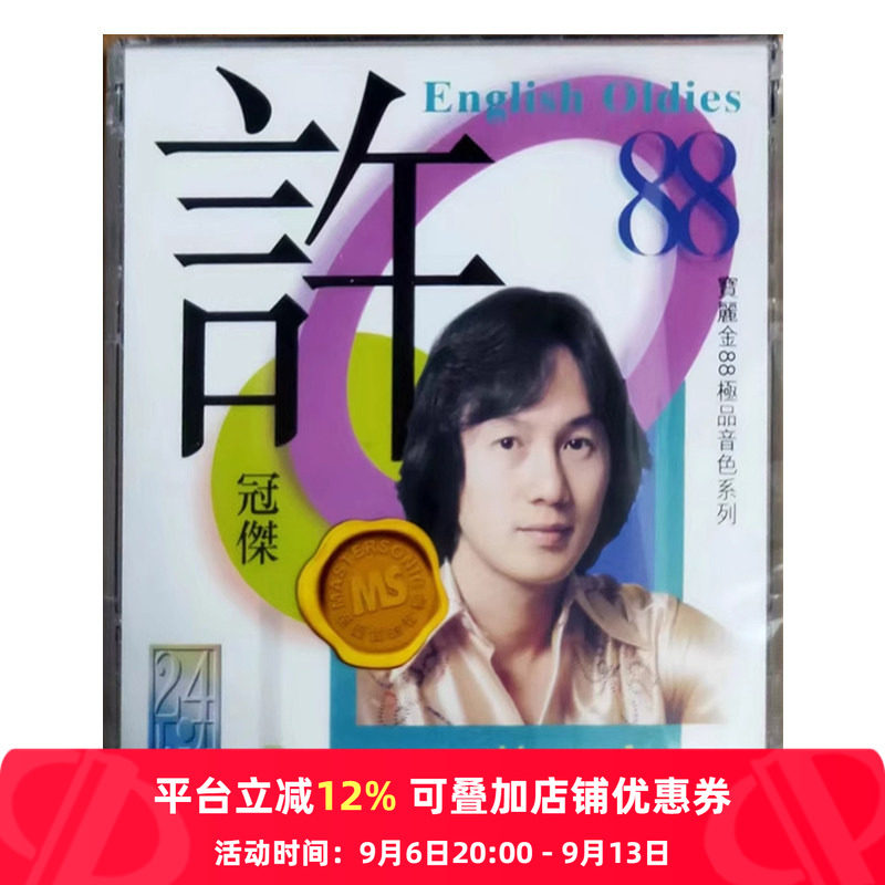 【原装进口】许冠杰 英文老歌 宝丽金88 环球港版 CD唱片 5845065