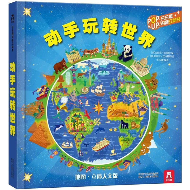 乐乐趣科普立体书动手玩转世界