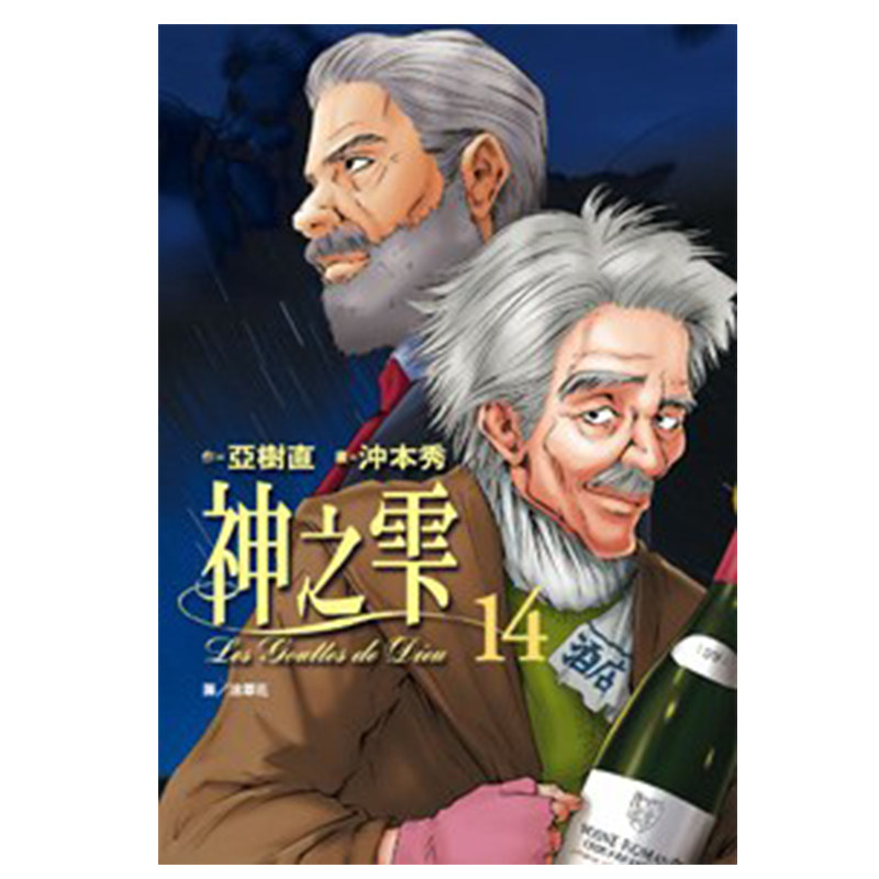 现货 漫画 神之雫 14 亚树直 台版漫画书 神之水滴 尖端出版社 繁体中文 周边全套画集日本动漫小说正版原著书籍