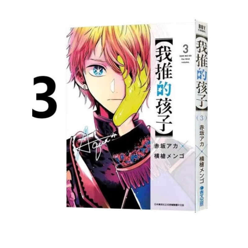 漫画我推的孩子3本命的孩子