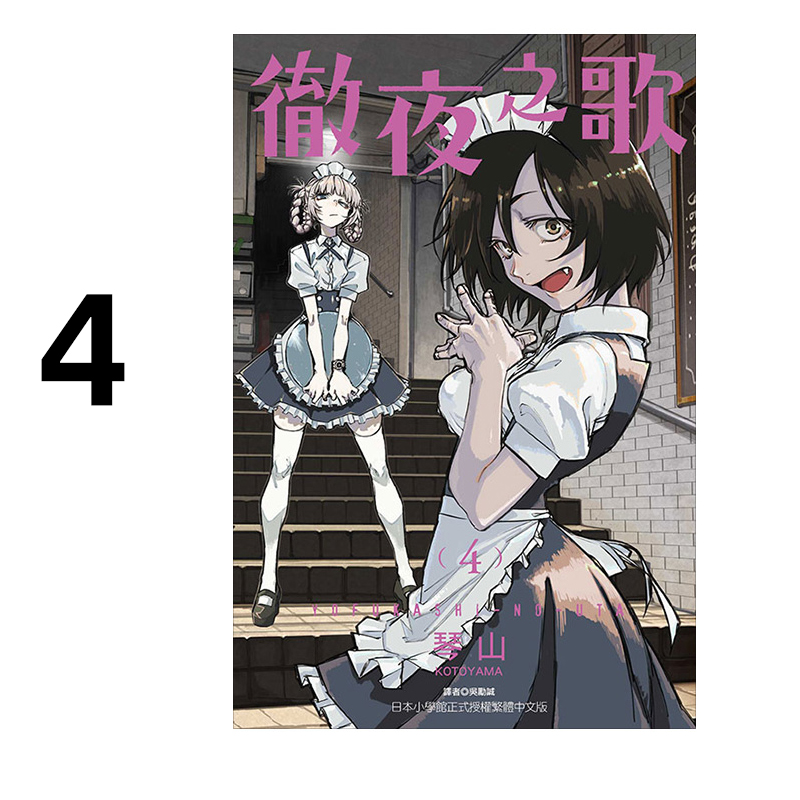 漫画彻夜之歌4琴山台版漫画