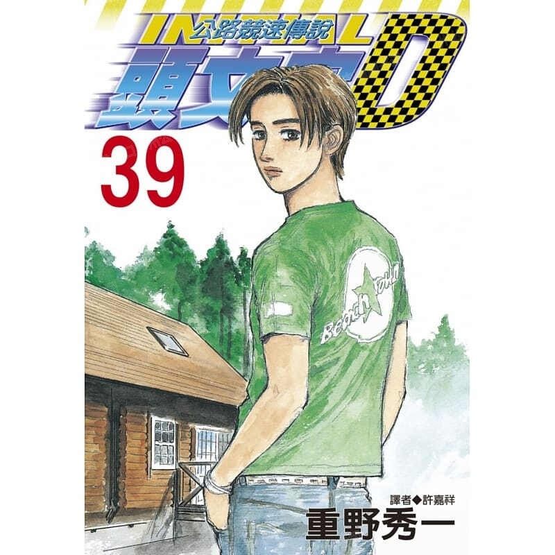 现货 漫画 头文字D 39 重野秀一 台版漫画书 尖端出版 藤原拓海 中文繁体 公路竞速传说 Initial D 藤原拓海 日本动漫小说书籍