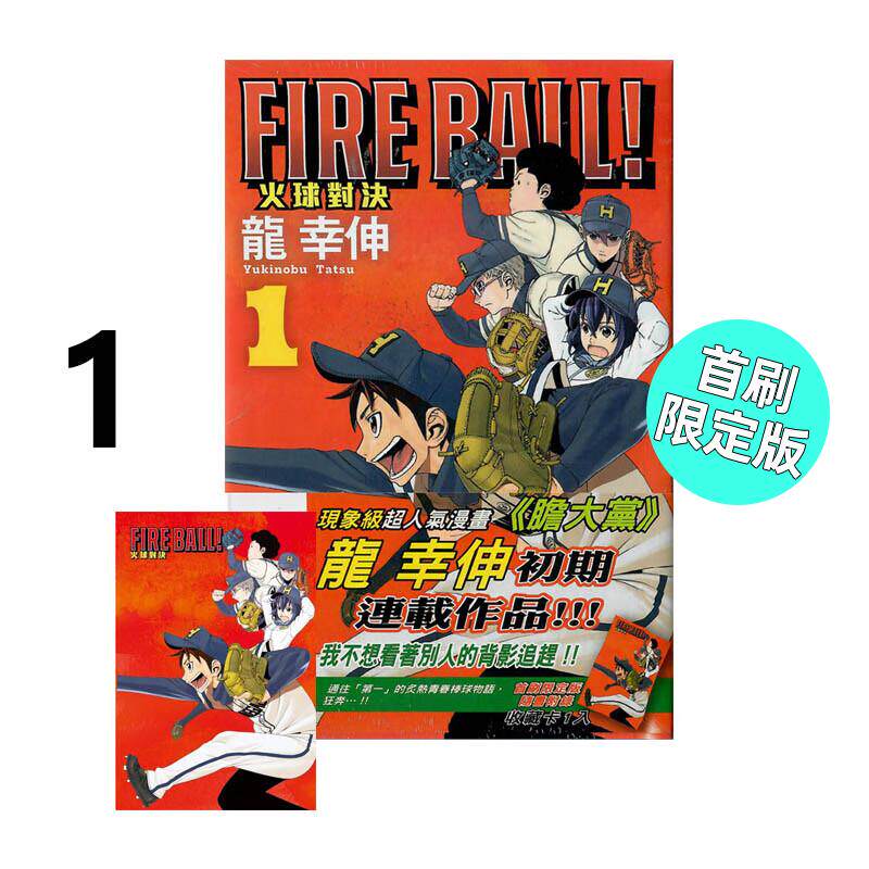 现货 漫画 FIRE BALL 火球对决 1 首刷限定版 龙幸伸 台版漫画书 东立出版社 繁体中文 全套画集日本动漫小说正版原著书籍