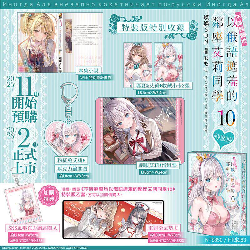 现货 轻小说 不时轻声地以俄语遮羞的邻座艾莉同学 10 特装版 灿灿SUN 台版 角川出版 艾琳同学偶尔会用俄语悄悄撒娇日本动漫小说