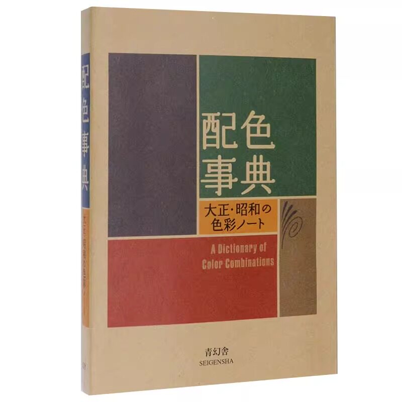 中图日文昭和色彩配色事典