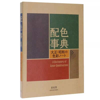 中图日文昭和色彩配色事典