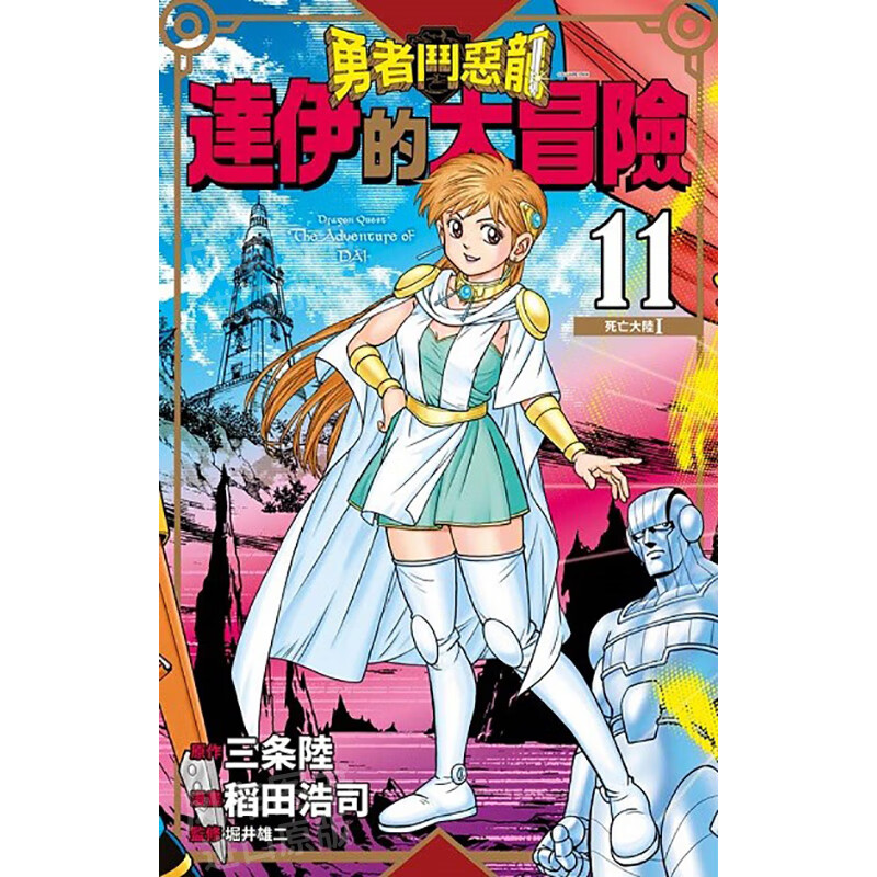 达伊的大冒险新装彩录版11
