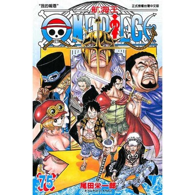 漫画ONEPIECE航海王75台版