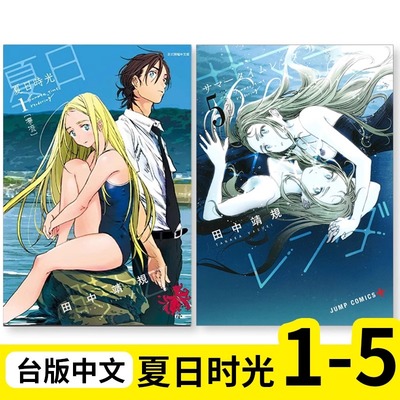 漫画夏日时光1-5田中靖规台版