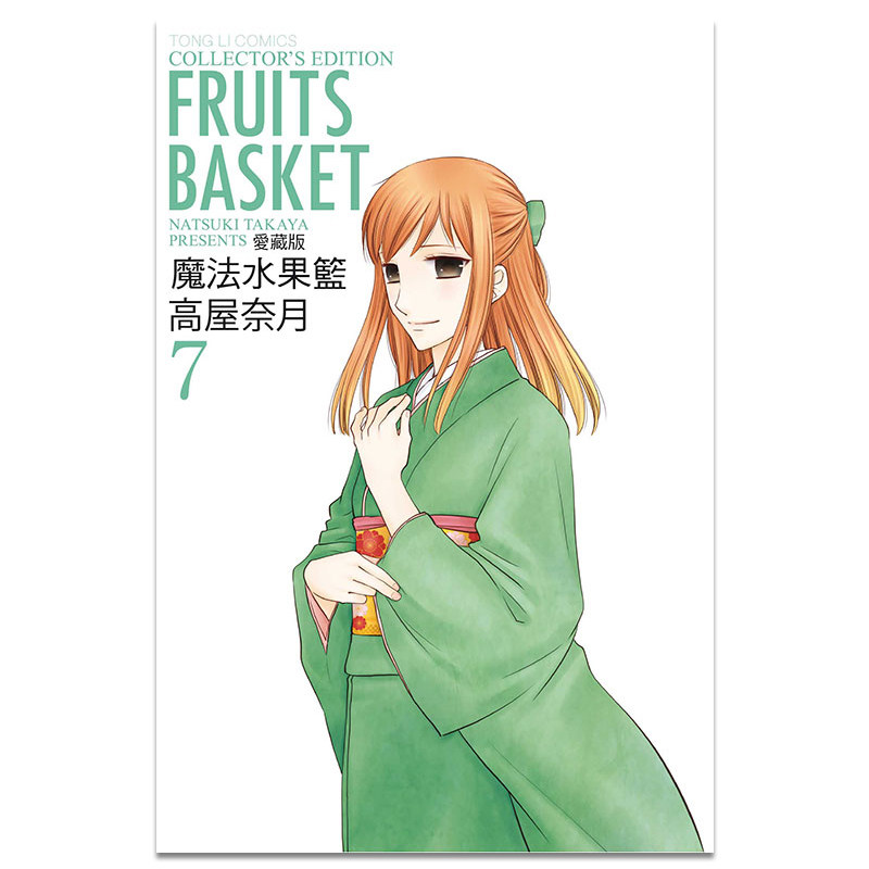 漫画魔法水果篮子爱藏版7