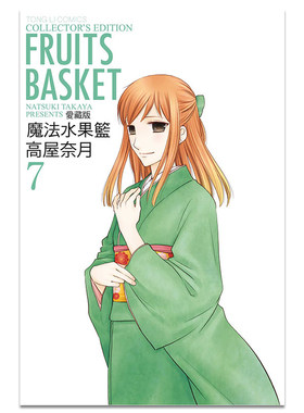 漫画魔法水果篮子爱藏版7