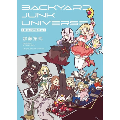 漫画幕后小故事宇宙BACKYARD
