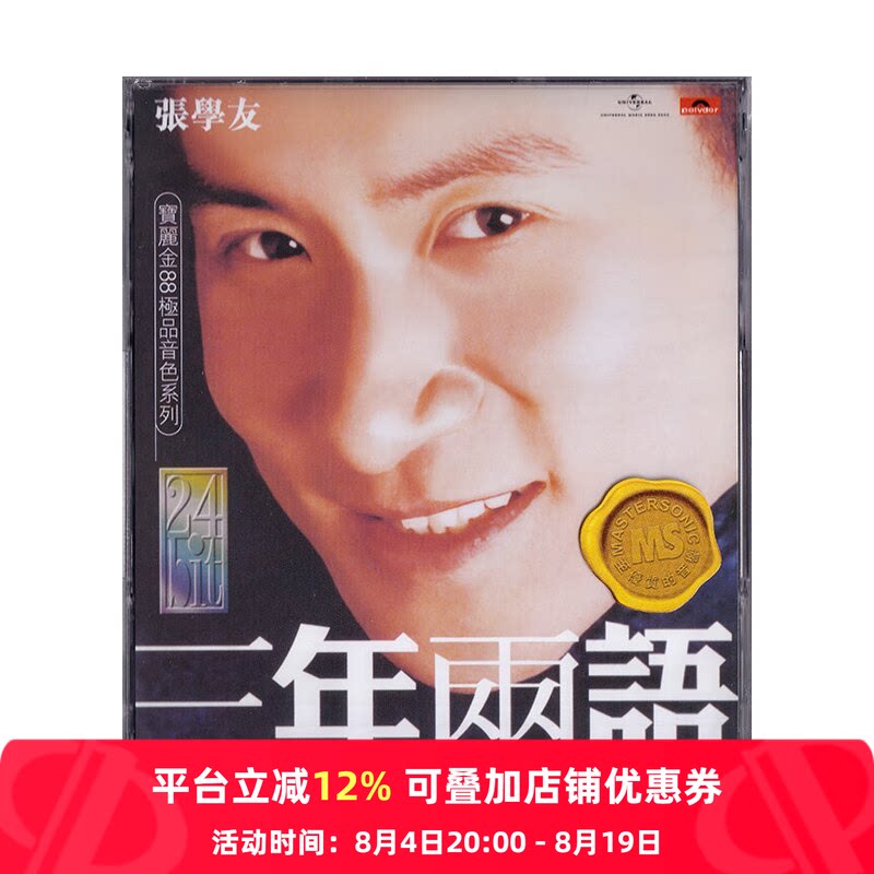 【原装进口】张学友 三年两语 宝丽金88 环球港版 CD唱片 5845001