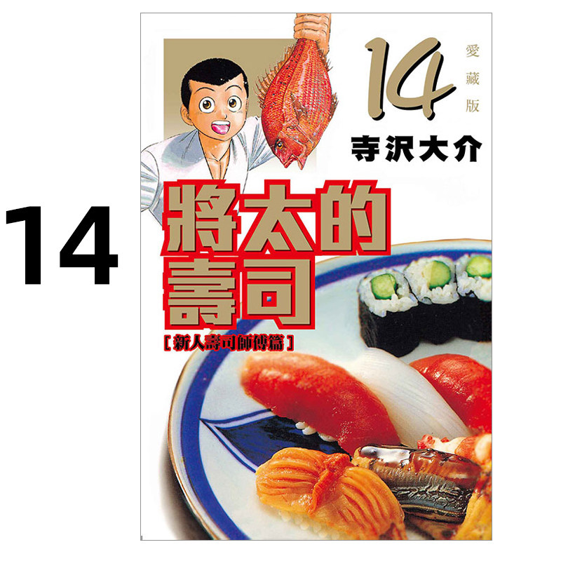 现货 漫画 将太的寿司 爱藏版 14完 寺沢大介 台版漫画书 东立出版繁体中文 妙手小厨师作者周边全套画集日本动漫小说正版原著书籍