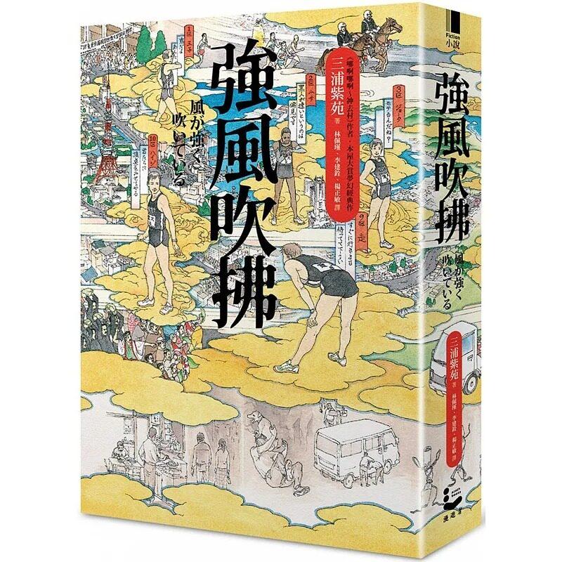 预售 强风吹拂 二版 【平装双面书衣爱藏版】港台原版 三浦紫苑 漫游者文化 日文文学小说 台版 正版进口原版书籍