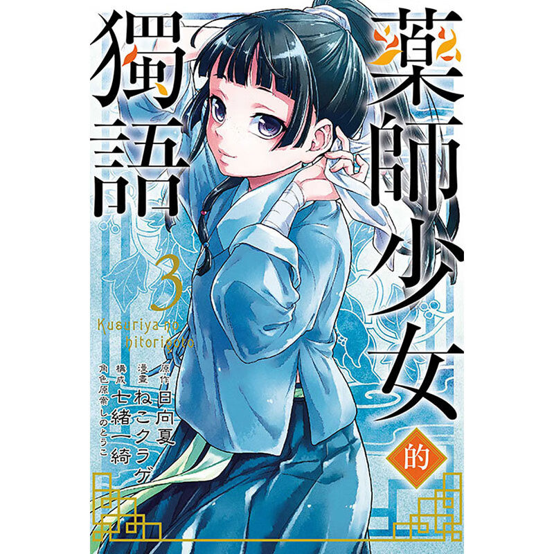 现货 漫画 药师少女的独语3 日向夏 台版漫画书 药屋少女的呢喃 东立出版社 繁体中文 周边全套画集日本动漫小说正版原著书籍