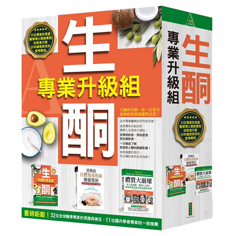 【中图台版】生酮专业升级组 生酮治病饮食全书 恐怖的自体免疫疾病疗愈圣经 体质大崩坏 港台原版 柿子文化治愈养生工具