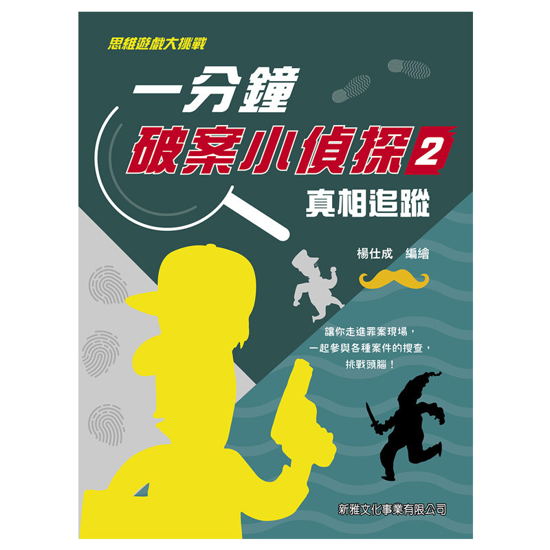 一分钟破案小侦探2真相追踪