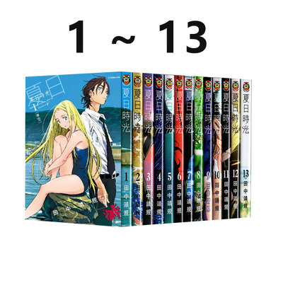 漫画夏日时光1-13田中靖规