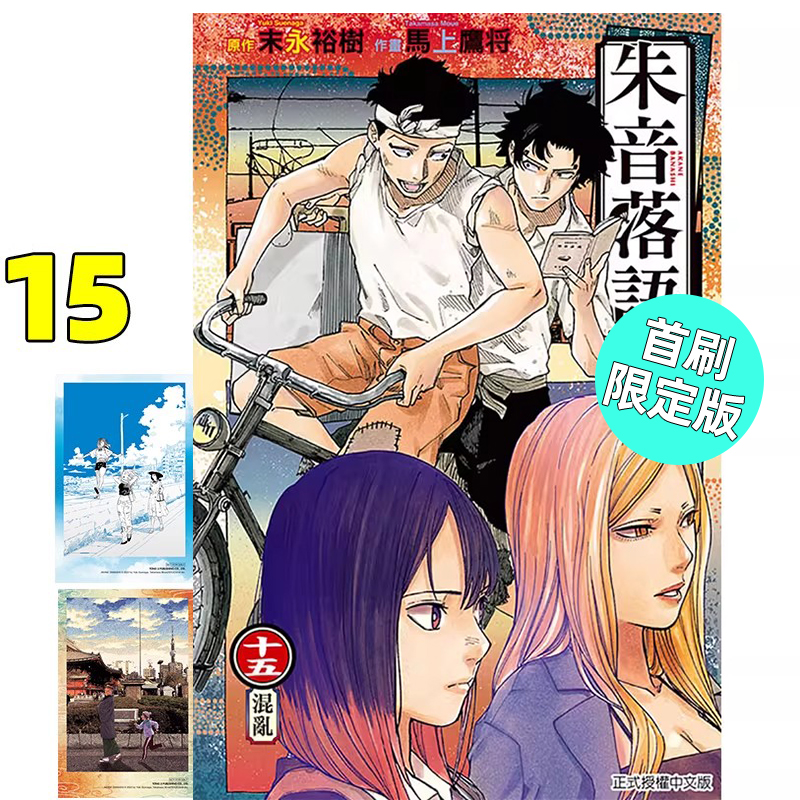 漫画朱音落语15首刷限定版