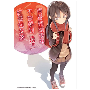 现货 轻小说 青春猪头少年系列9 青春猪头少年不会梦到红书包 鸭志田一 台版轻小说 兔女郎学姐 繁体中文全套日本漫画正版原著书籍
