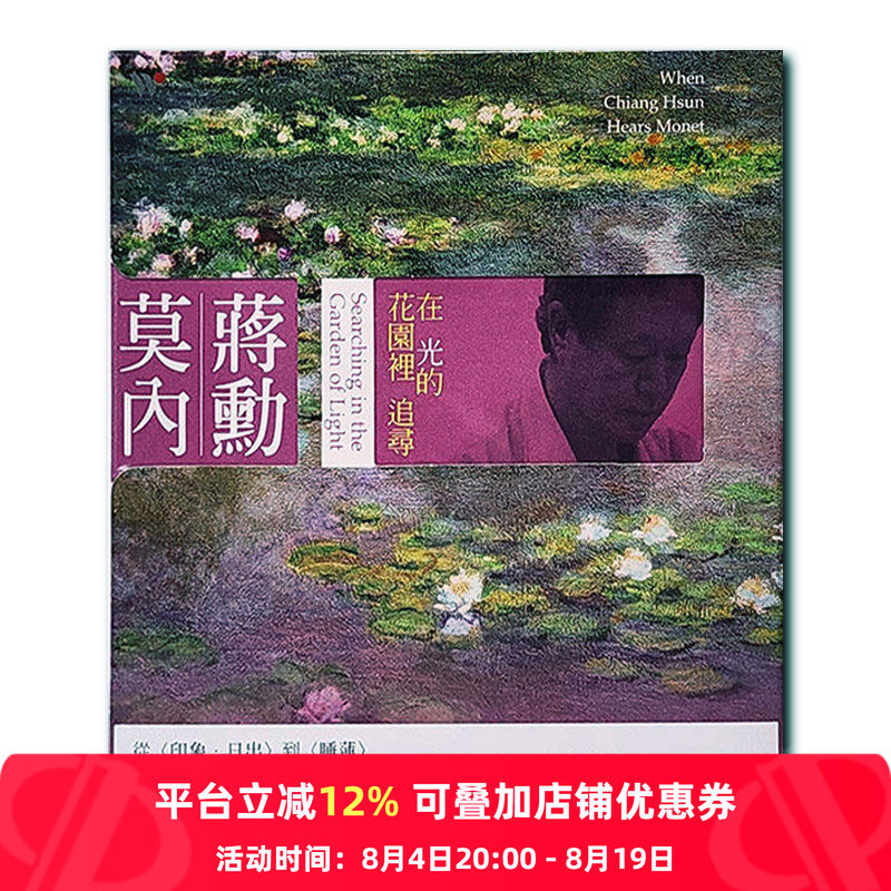 【原装进口】蒋勋 莫内:在光的花园里追寻 美学音乐故事 CD唱片