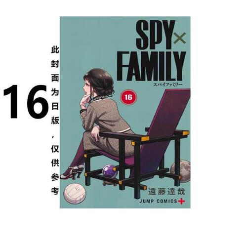 现货 漫画 间谍家家酒 16 SPY×FAMILY 远藤达哉 台版漫画书 间谍过家家 繁体中文 东立出版社 日本动漫小说周边正版原著书籍