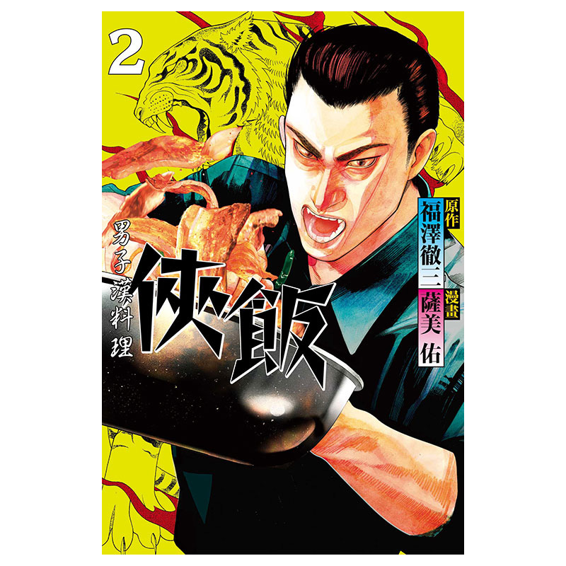 现货【台版漫画】侠饭2 东立出版 福泽撤三 萨美佑 豆瓣高分日剧同名漫画日本长篇美食人生愈疗深夜食堂孤独的美食家食番