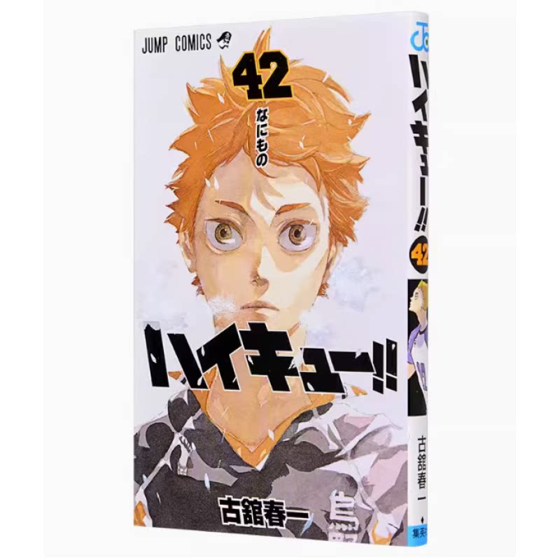 现货 排球少年 42 漫画 日文原版 ハイキュー 42 古馆春一 集英社 小排球Haikyuu单本全册 周边全套画集日本动漫小说正版原著书籍