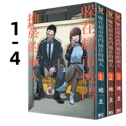 漫画躲在超市后门抽烟的两人1-4