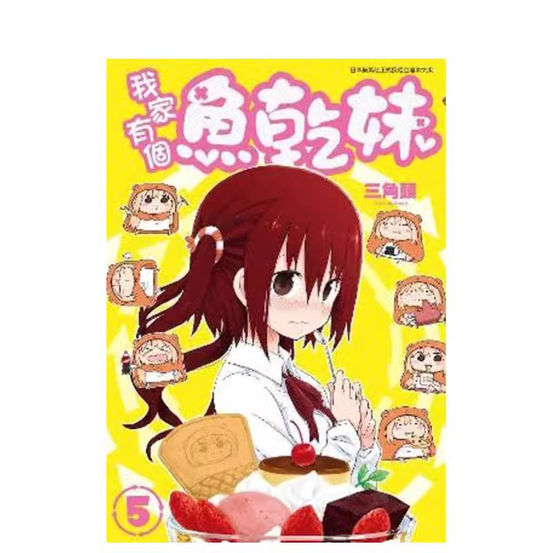 漫画我家有个鱼干妹5三角头