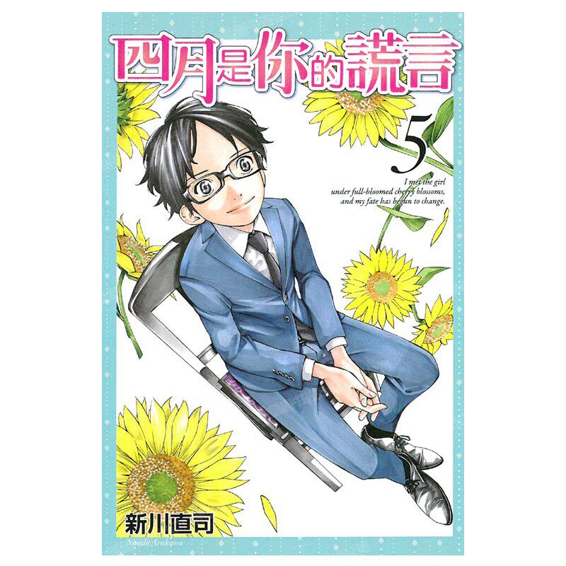 现货 漫画 四月是你的谎言 5 新川直司 台版漫画 东立出版社 繁体中文 周边全套画集日本动漫小说正版原著书籍