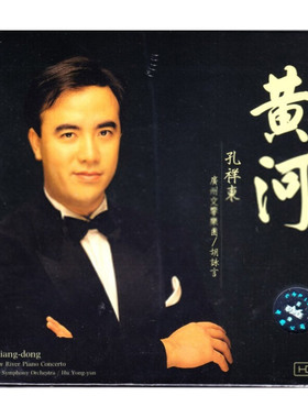 【原装进口】孔祥东 黄河及中国钢琴小品 HDCD唱片 8225951HDCD