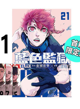 现货 漫画 BLUE LOCK 蓝色监狱 21 首刷限定版 金城宗幸 台版漫画书 东立出版繁体中文 蓝色禁区 蓝锁 日本动漫小说正版原著书籍
