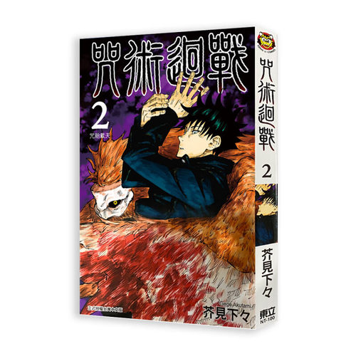 现货漫画咒术回战2芥见下下