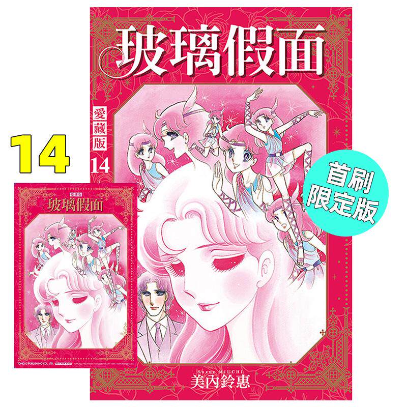 现货 漫画 玻璃假面 爱藏版 14 首刷限定版 美内铃惠 台版漫画书 东立出版社 繁体中文 周边全套画集日本动漫小说正版原著书籍