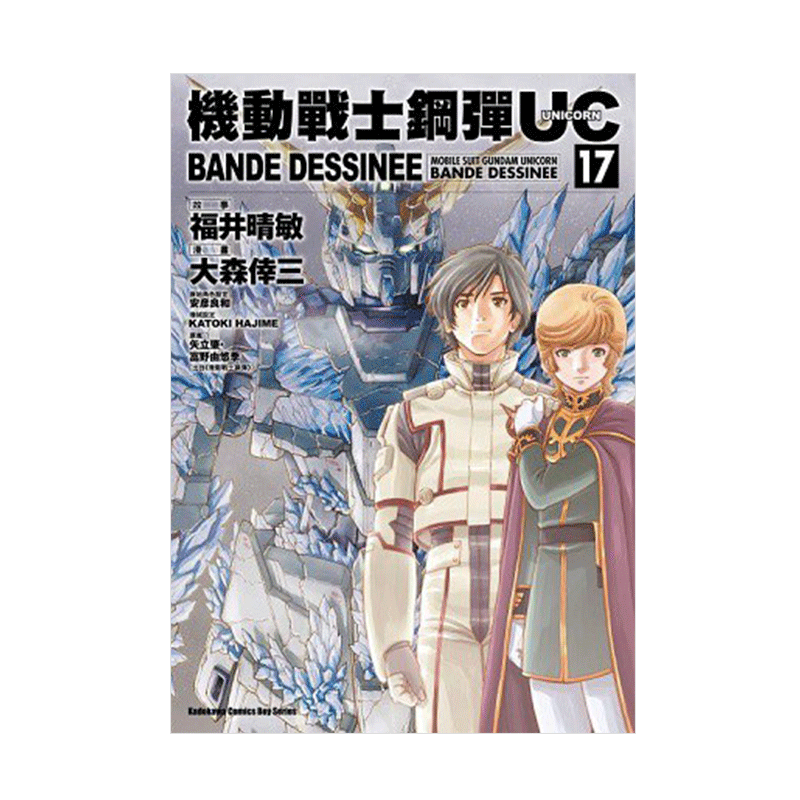 现货 漫画 高达机动战士钢弹UC BANDE DESSINEE 17 富野由悠季 台版漫画书 角川出版 繁体中文 画集日本动漫小说正版原著书籍