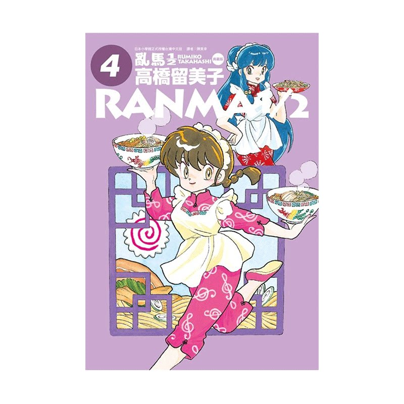 漫画乱马1/2二分之一典藏版4