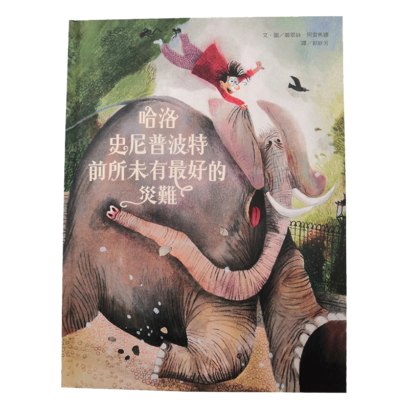 【中图台版】哈洛史尼普波特前所未有最好 港台原版进口繁体中字儿童书籍绘本