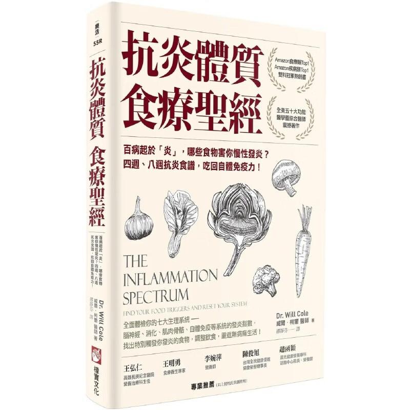 现货 抗炎体质食疗圣经 二版 百病起于 炎 哪些食物害你慢性发炎 四週 八周抗炎 港台原版 威尔柯尔 橡实文化 台版 正版进口书籍