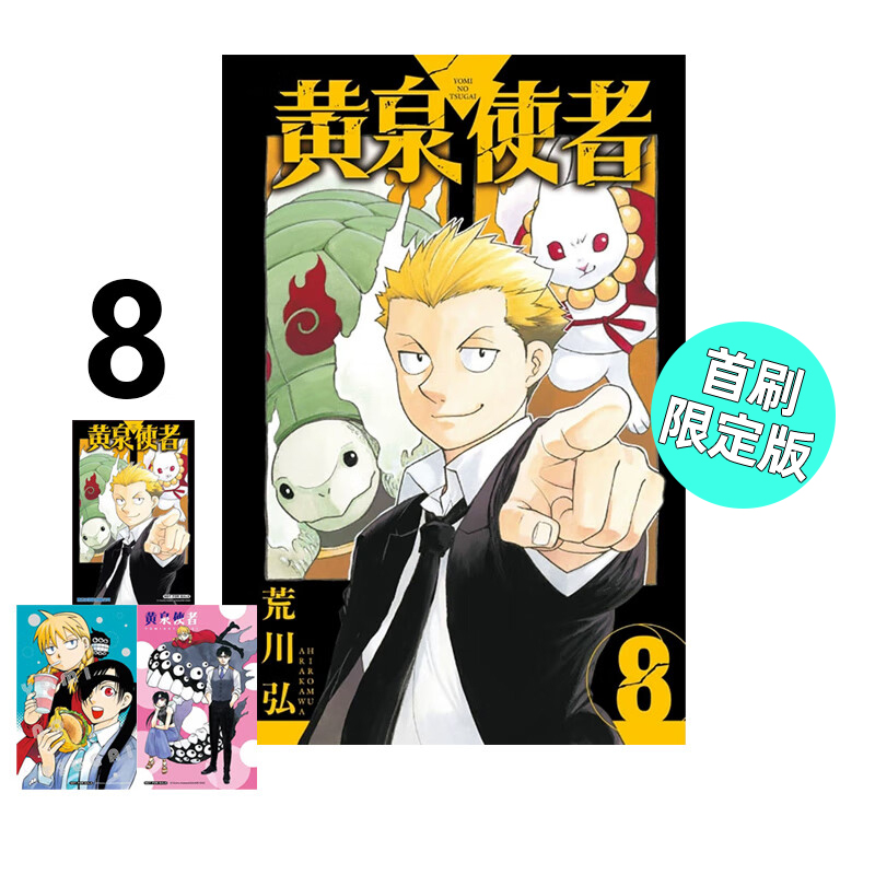 现货 漫画 黄泉使者 8 首刷限定版 荒川弘 台版漫画书 东立出版社 繁体中文 黄泉双使 周边全套画集日本动漫小说正版原著书籍