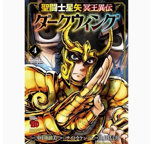 现货 漫画 圣斗士星矢冥王异传 漆黑之翼 4 车田正美 港版漫画书 玉皇朝出版 现货