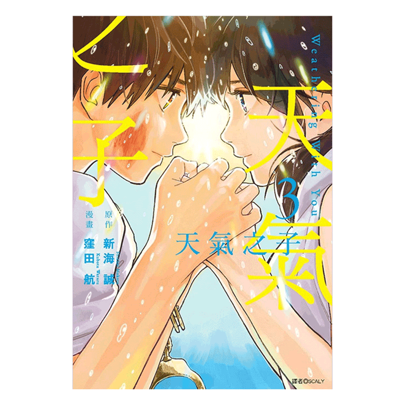 天气之子3(完)台版漫画书