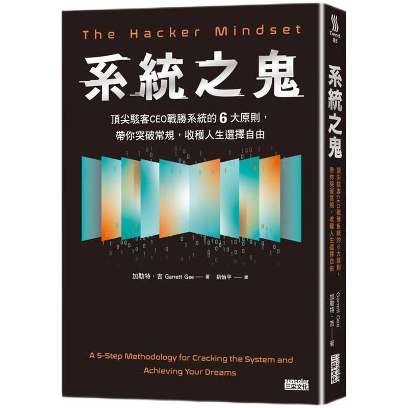 预售 系统之鬼：ding尖黑客CEO战胜系统的6大原则 带你突破常规 收获人生选择自由 港台原版 三采 加勒特吉 台版 正版进口原版书籍