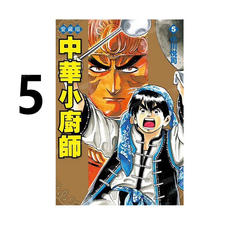 漫画中华小厨师爱藏版5台版