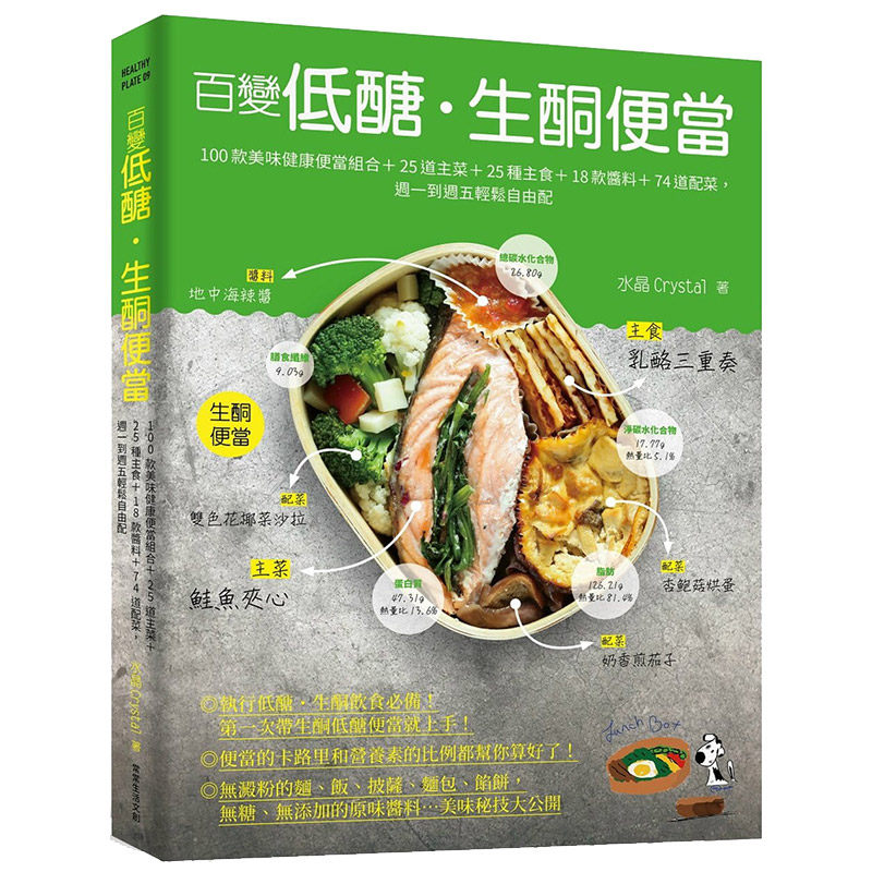 【中图台版】百变低糖 生酮便当100款美味健康便当组合25道主菜25种主食18款酱料74道配菜饮食食谱大全书籍治愈养生工具