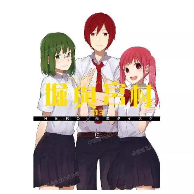 漫画堀与宫村3HERO台版