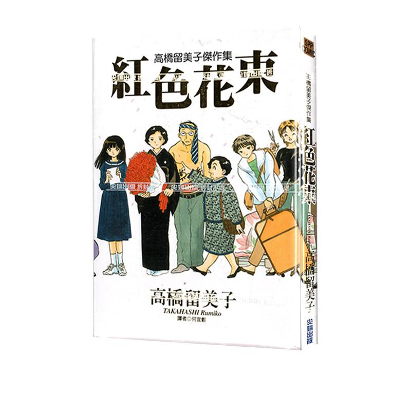 现货 漫画 高桥留美子杰作集 红色花束 全 高桥留美子 台版漫画书 尖端出版社 繁体中文 周边全套画集日本动漫小说正版原著书籍