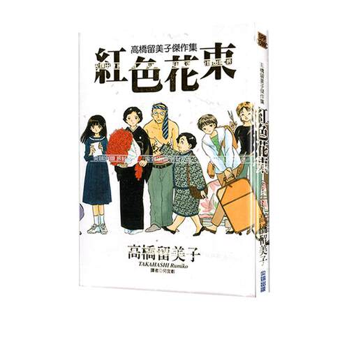 现货 漫画 高桥留美子杰作集 红色花束 全 高桥留美子 台版漫画书 尖端出版社 繁体中文 周边全套画集日本动漫小说正版原著书籍